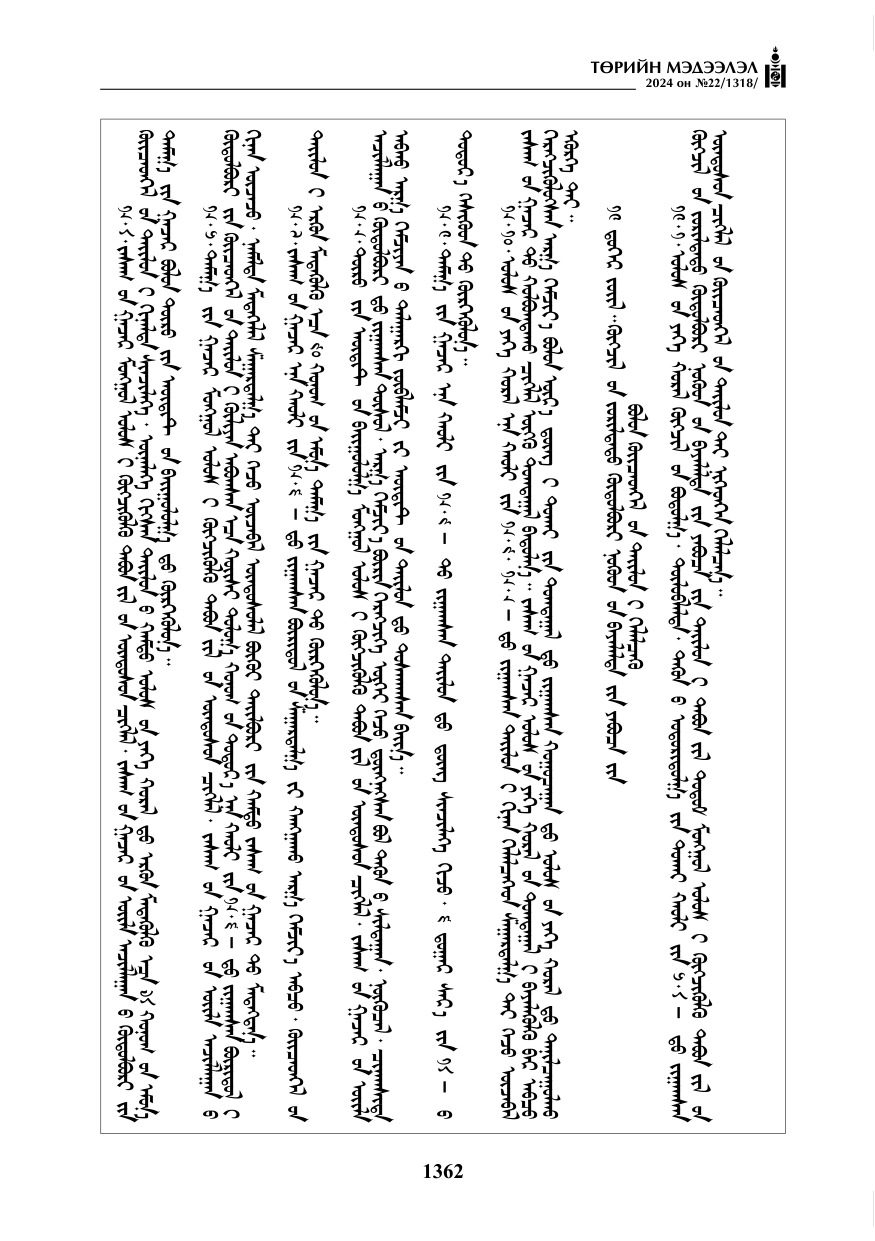 «Төрийн мэдээлэл» № 22, файлын 451-р хуудас