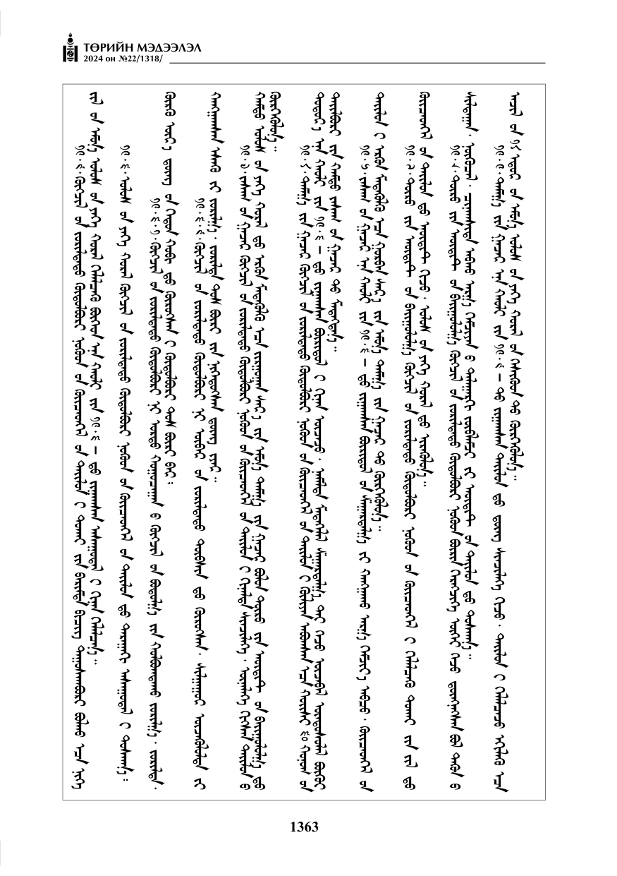 «Төрийн мэдээлэл» № 22, файлын 452-р хуудас