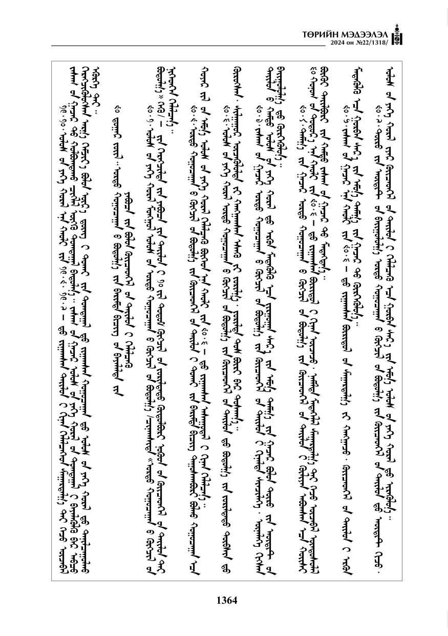 «Төрийн мэдээлэл» № 22, файлын 453-р хуудас