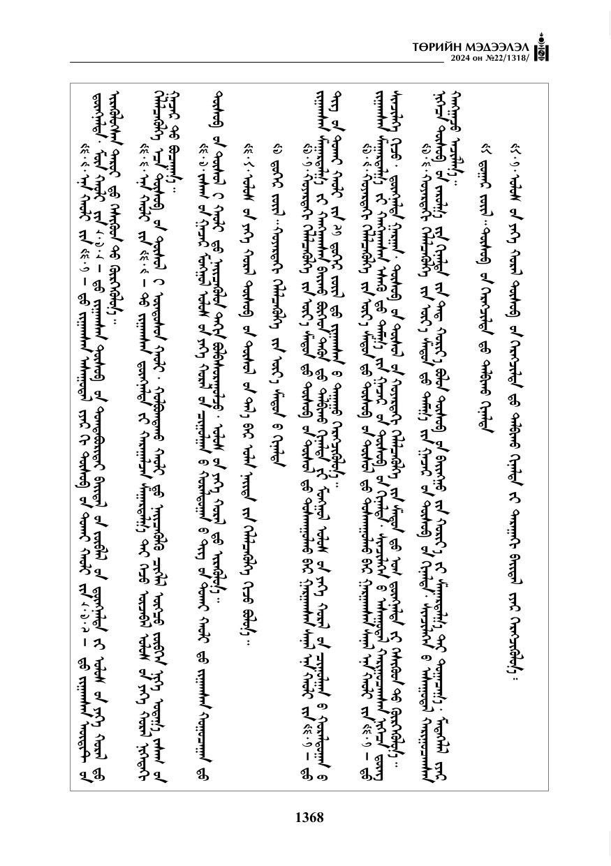 «Төрийн мэдээлэл» № 22, файлын 457-р хуудас