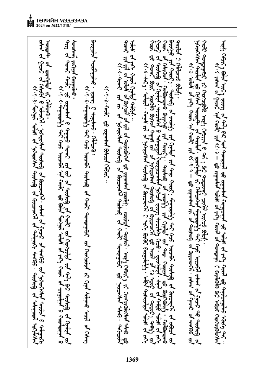 «Төрийн мэдээлэл» № 22, файлын 458-р хуудас
