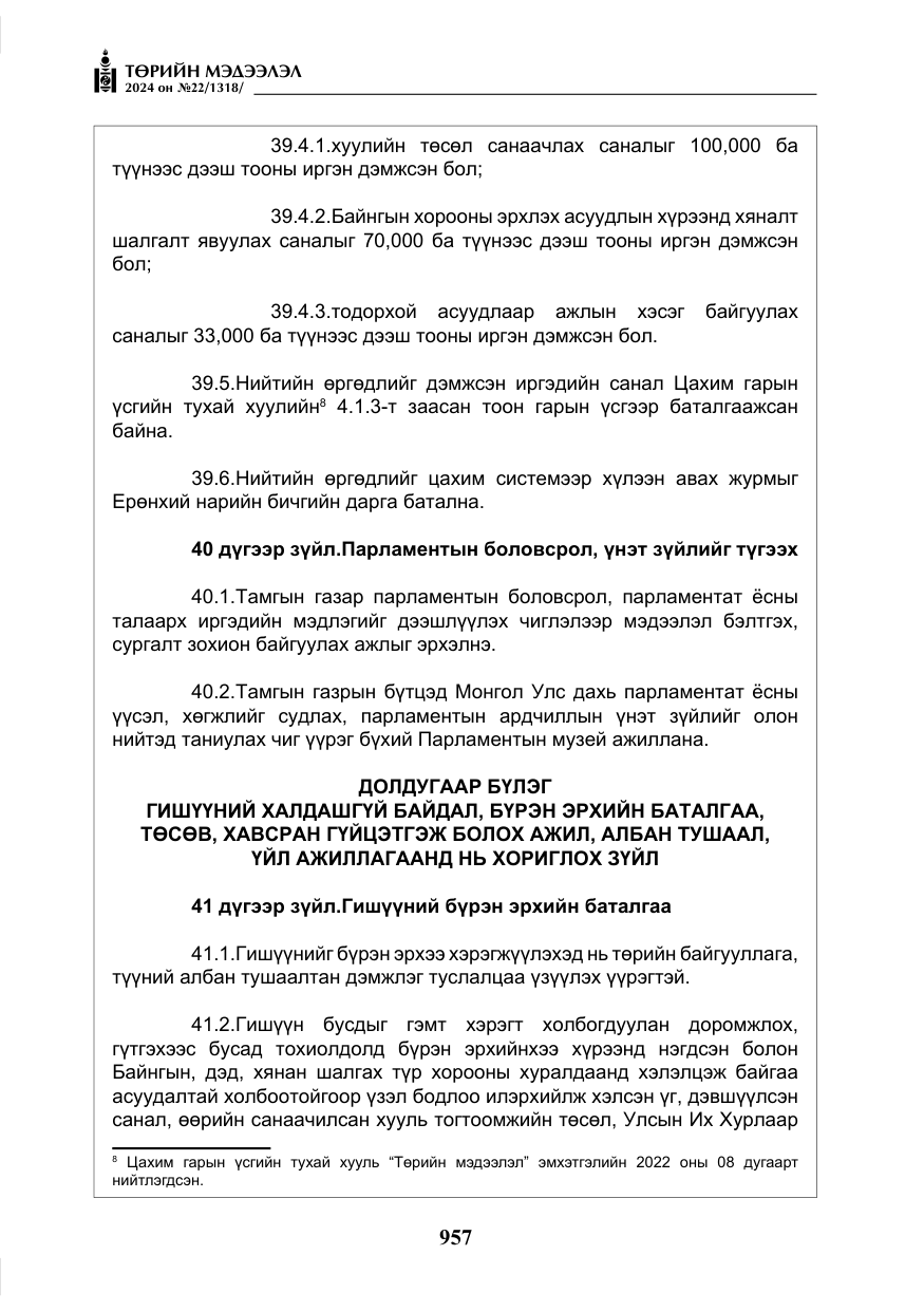 «Төрийн мэдээлэл» № 22, файлын 46-р хуудас
