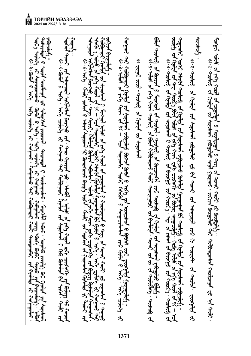 «Төрийн мэдээлэл» № 22, файлын 460-р хуудас