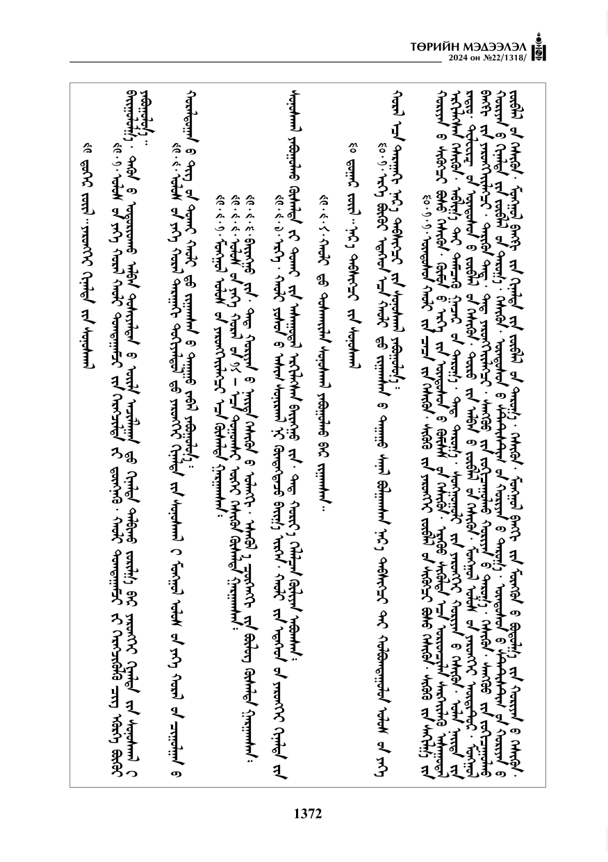 «Төрийн мэдээлэл» № 22, файлын 461-р хуудас