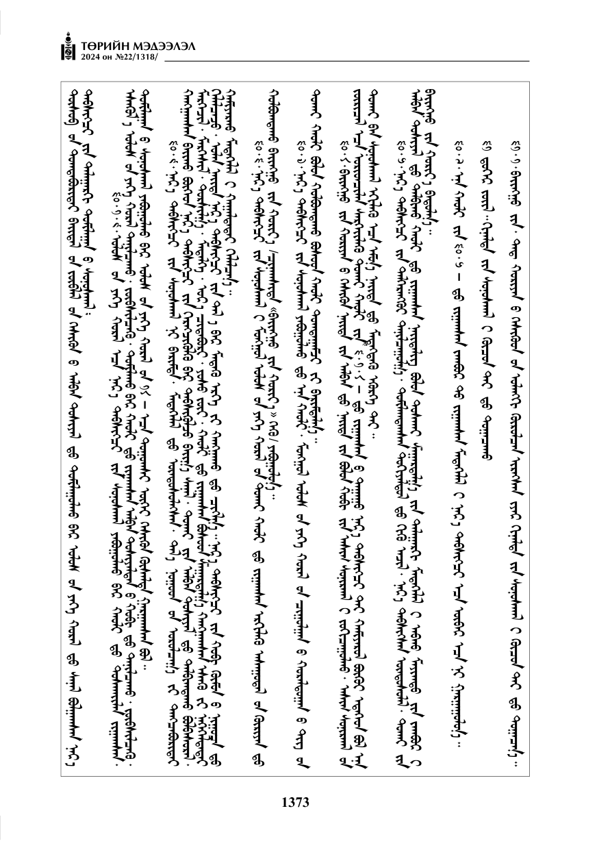 «Төрийн мэдээлэл» № 22, файлын 462-р хуудас