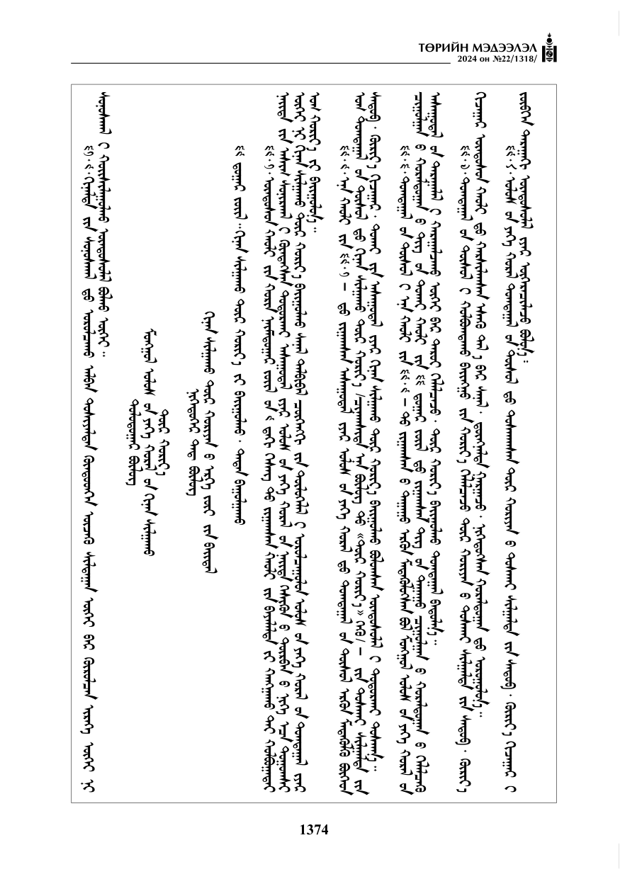 «Төрийн мэдээлэл» № 22, файлын 463-р хуудас