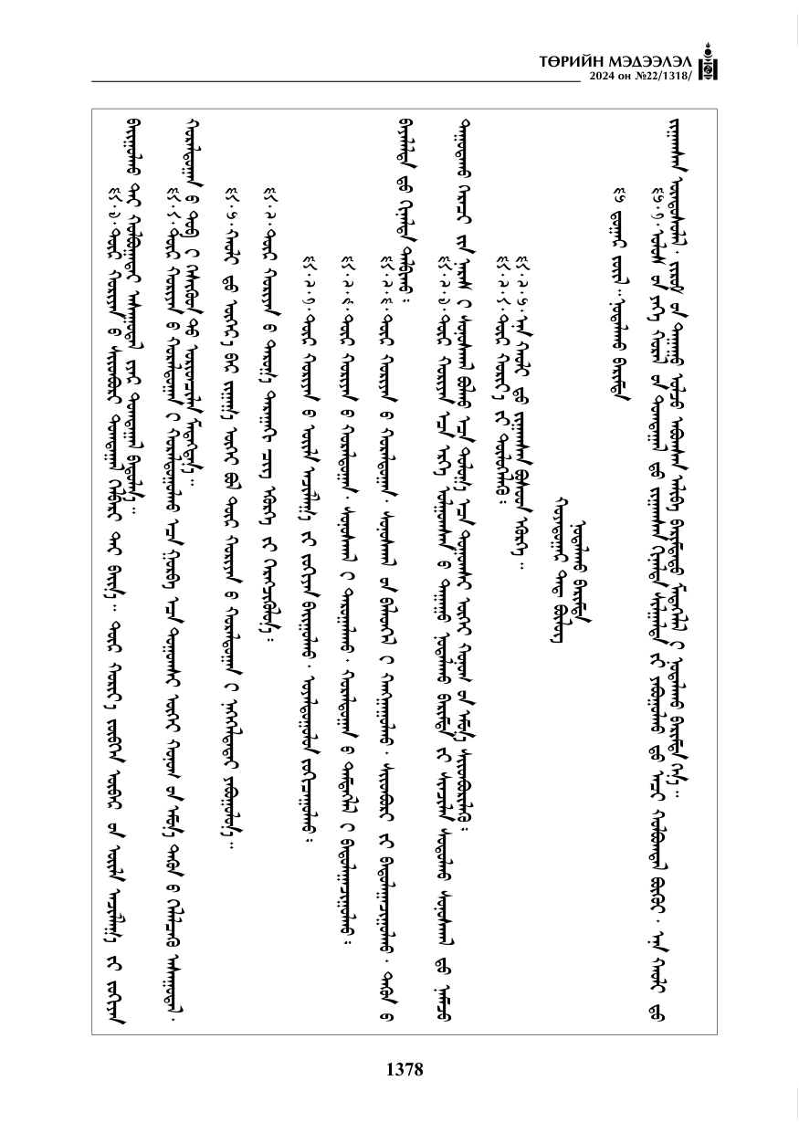 «Төрийн мэдээлэл» № 22, файлын 467-р хуудас