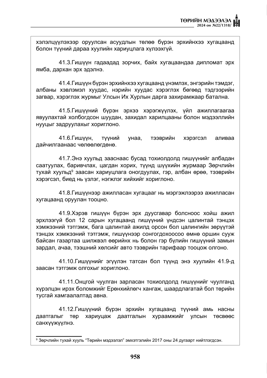 «Төрийн мэдээлэл» № 22, файлын 47-р хуудас