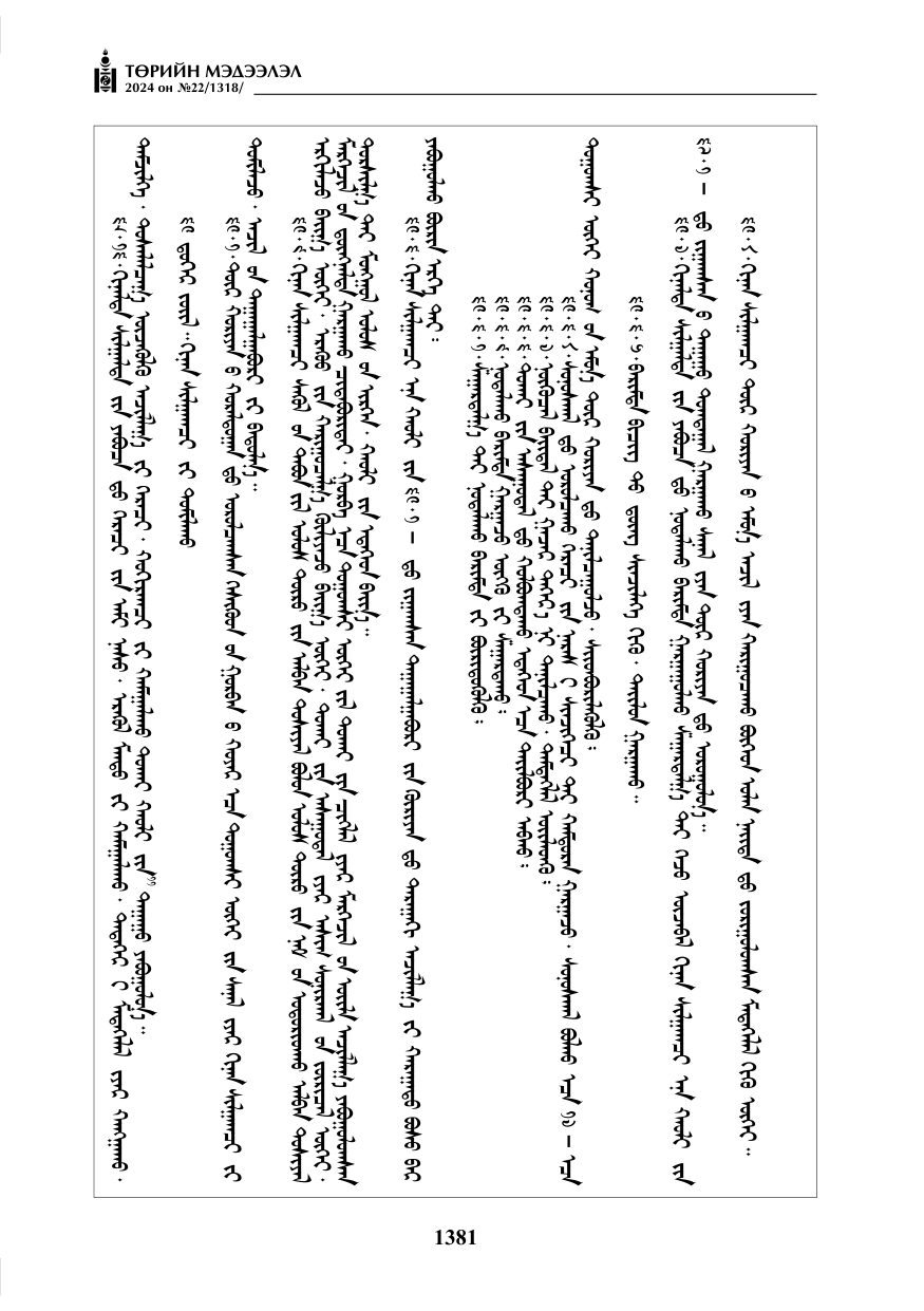 «Төрийн мэдээлэл» № 22, файлын 470-р хуудас