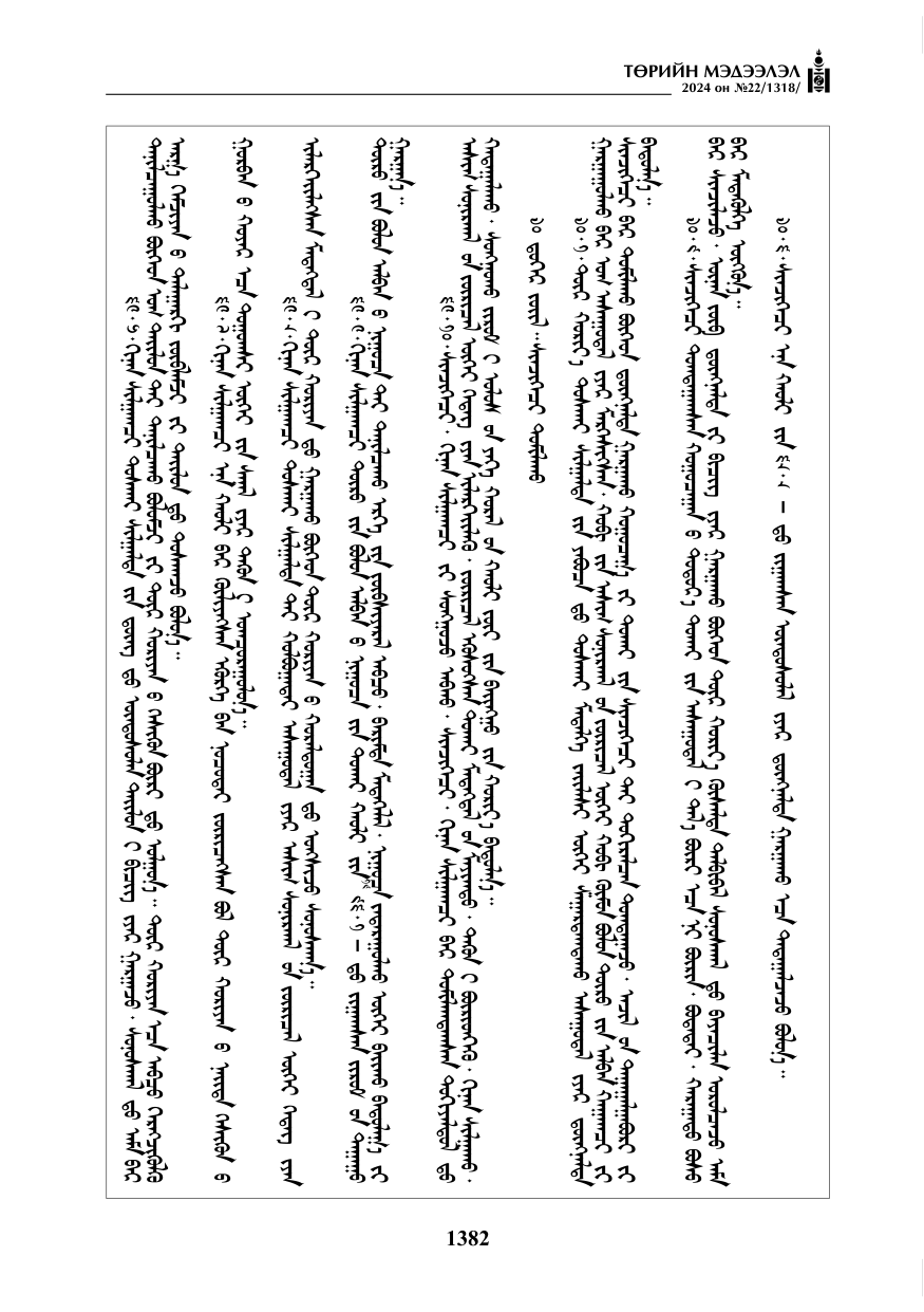 «Төрийн мэдээлэл» № 22, файлын 471-р хуудас
