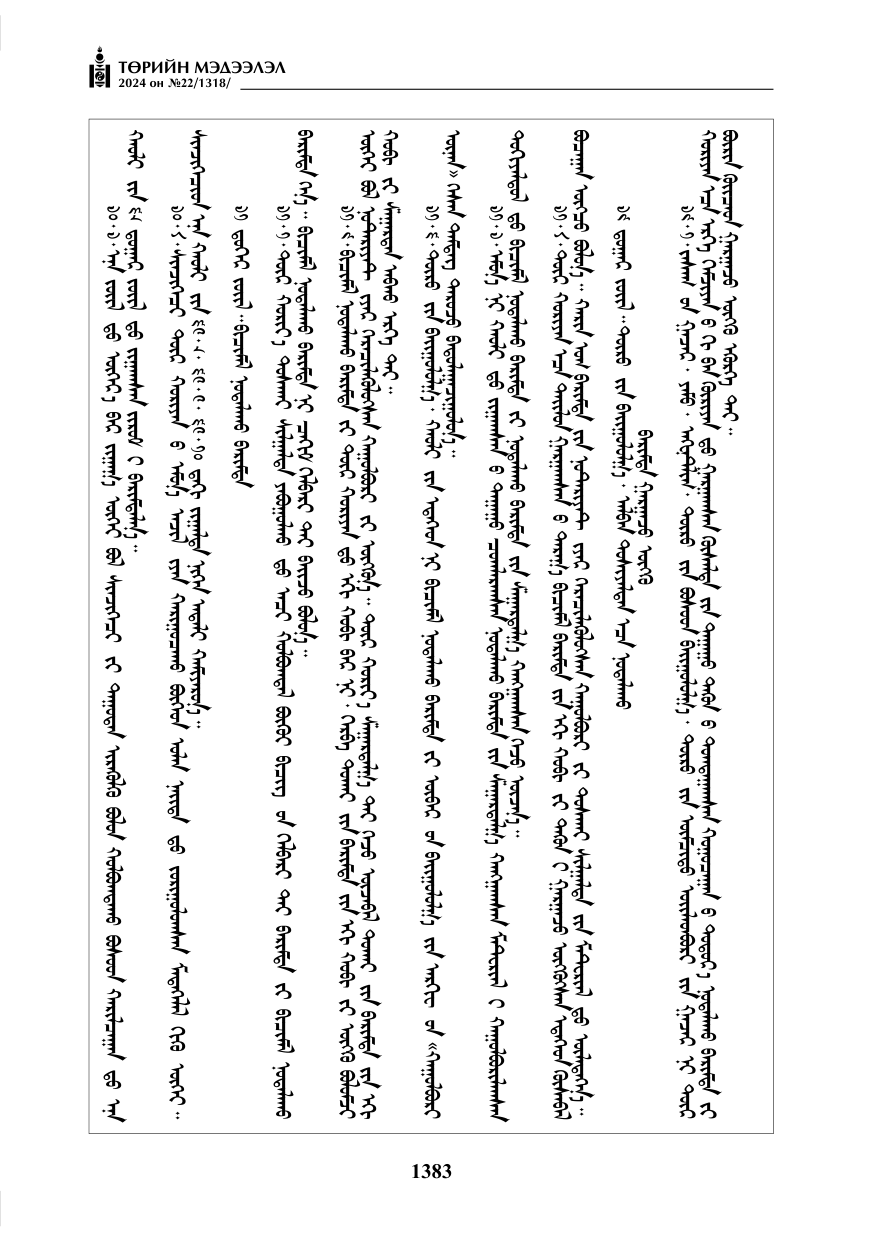 «Төрийн мэдээлэл» № 22, файлын 472-р хуудас