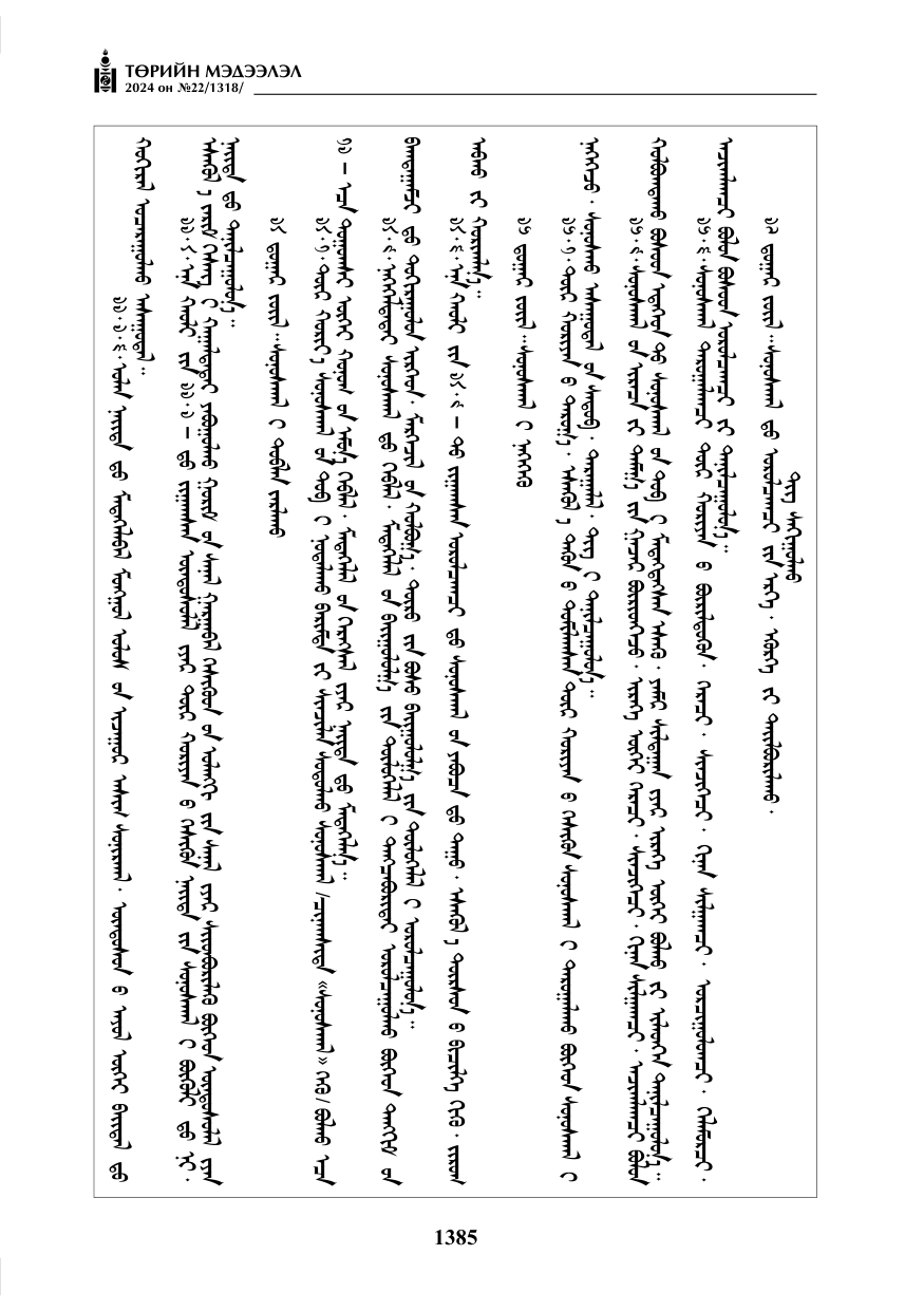 «Төрийн мэдээлэл» № 22, файлын 474-р хуудас