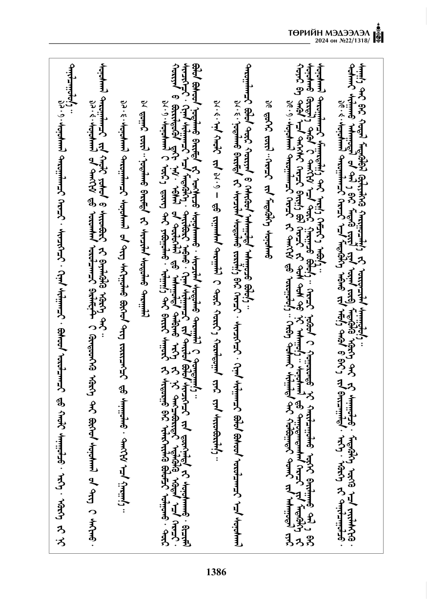 «Төрийн мэдээлэл» № 22, файлын 475-р хуудас