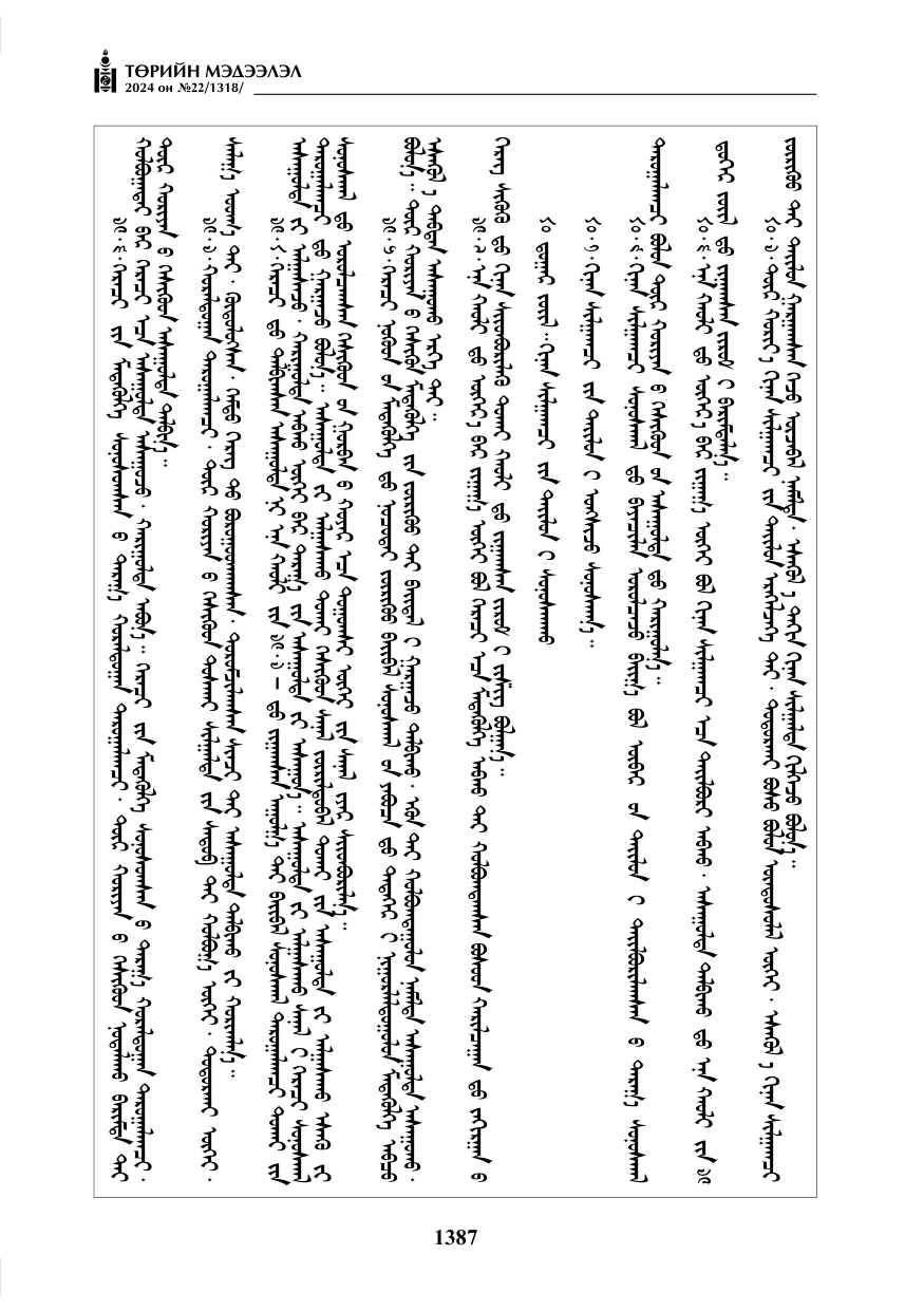 «Төрийн мэдээлэл» № 22, файлын 476-р хуудас