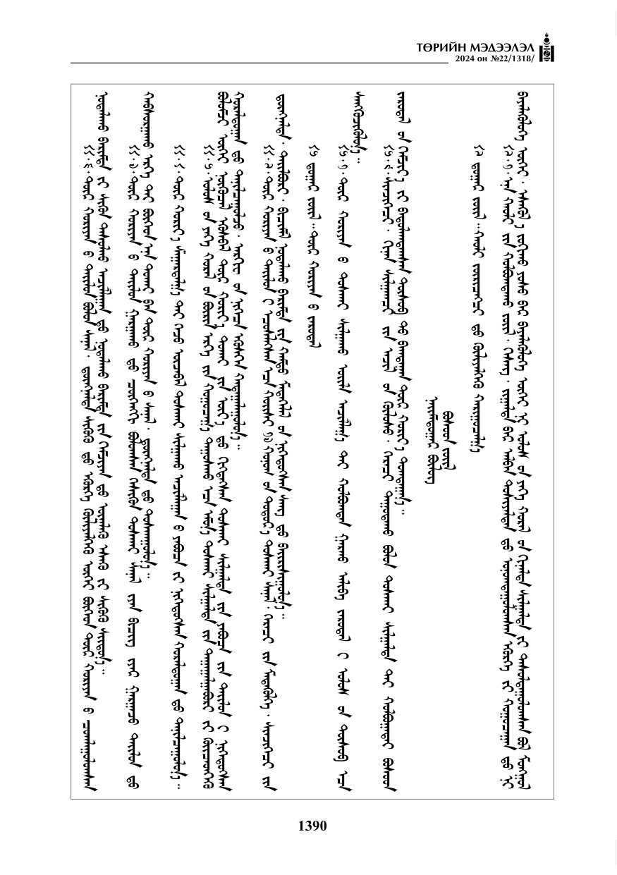 «Төрийн мэдээлэл» № 22, файлын 479-р хуудас