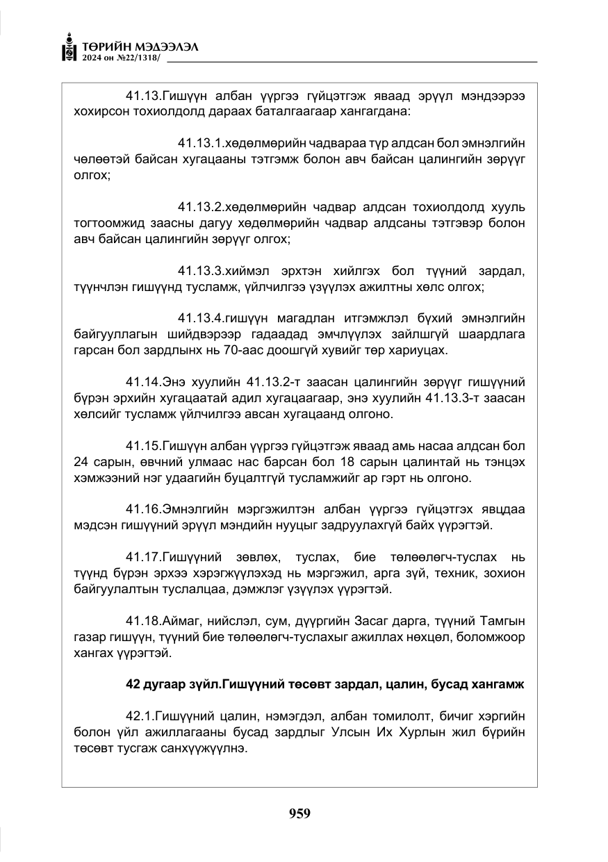 «Төрийн мэдээлэл» № 22, файлын 48-р хуудас