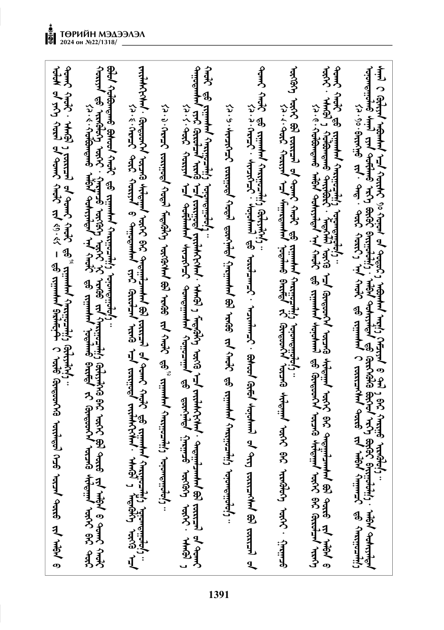 «Төрийн мэдээлэл» № 22, файлын 480-р хуудас