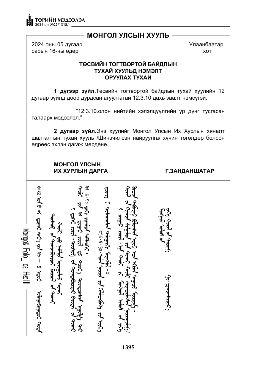 «Төрийн мэдээлэл» № 22, файлын 484-р хуудас