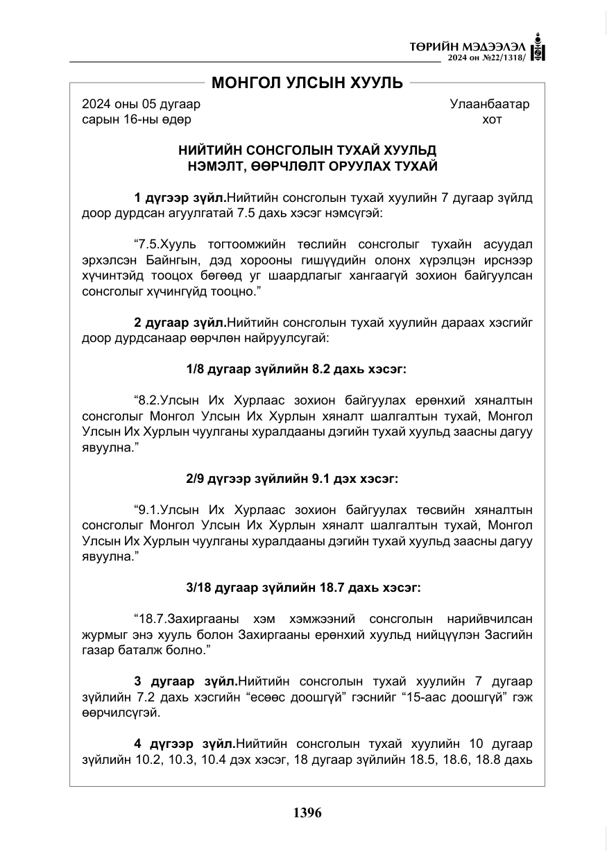 «Төрийн мэдээлэл» № 22, файлын 485-р хуудас