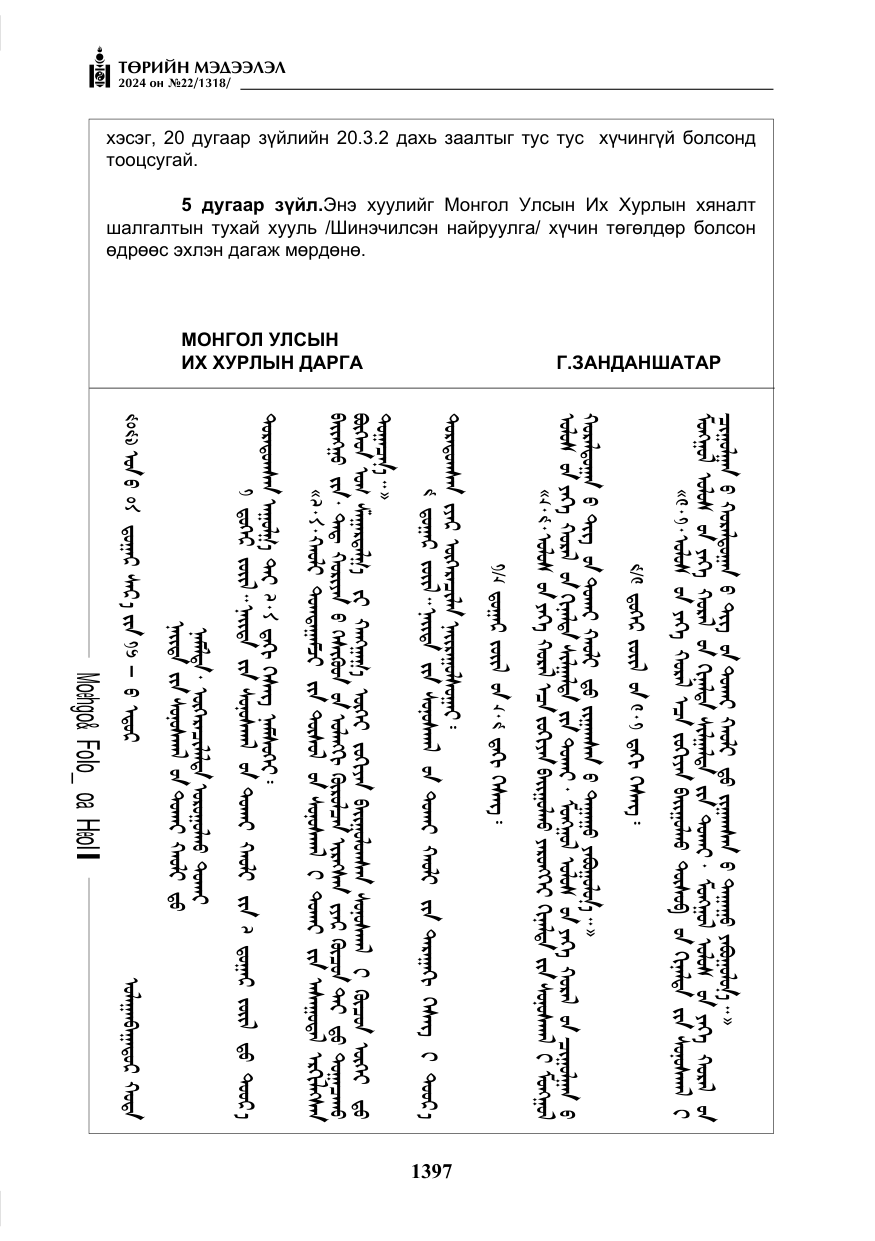 «Төрийн мэдээлэл» № 22, файлын 486-р хуудас