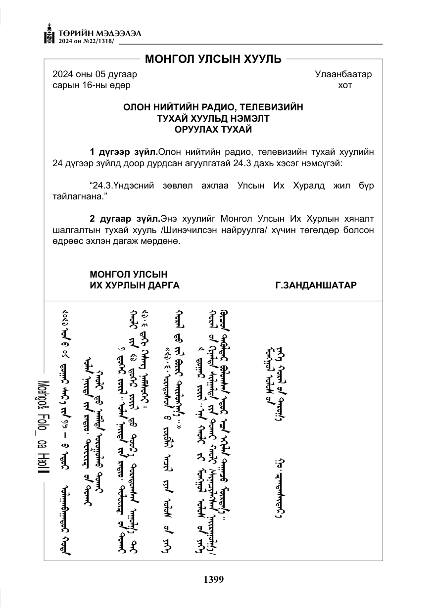 «Төрийн мэдээлэл» № 22, файлын 488-р хуудас
