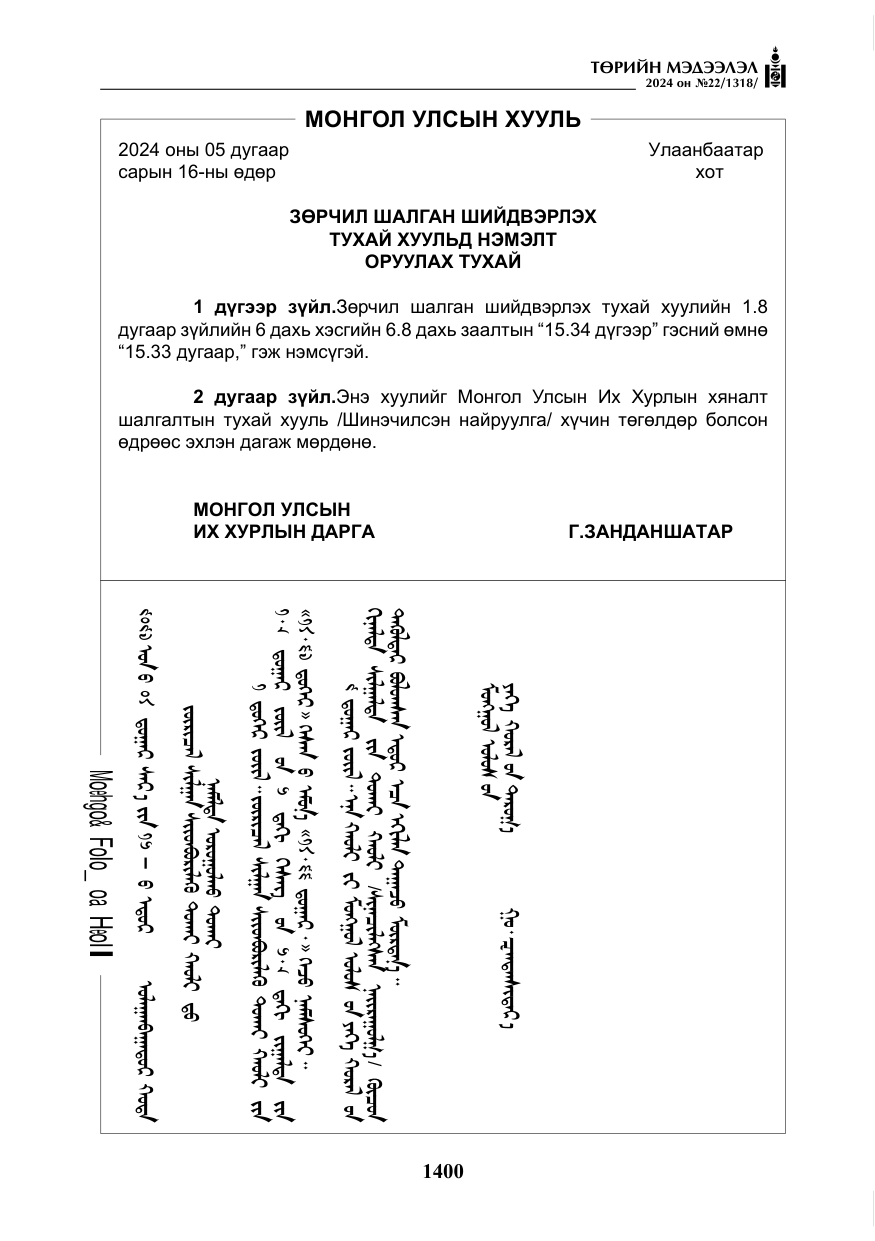 «Төрийн мэдээлэл» № 22, файлын 489-р хуудас