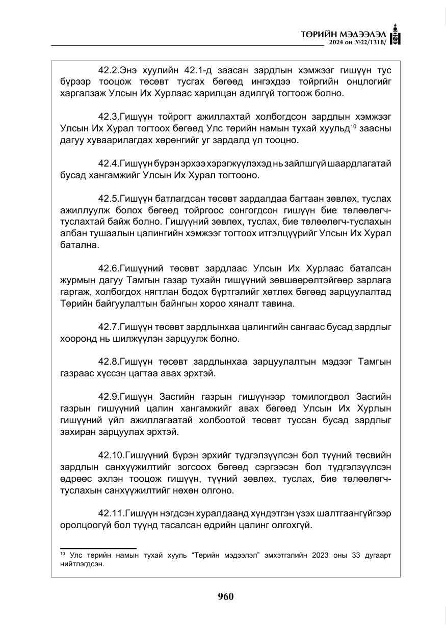 «Төрийн мэдээлэл» № 22, файлын 49-р хуудас