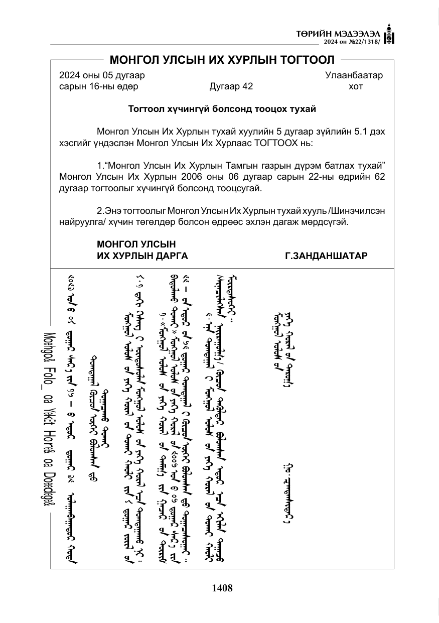 «Төрийн мэдээлэл» № 22, файлын 497-р хуудас