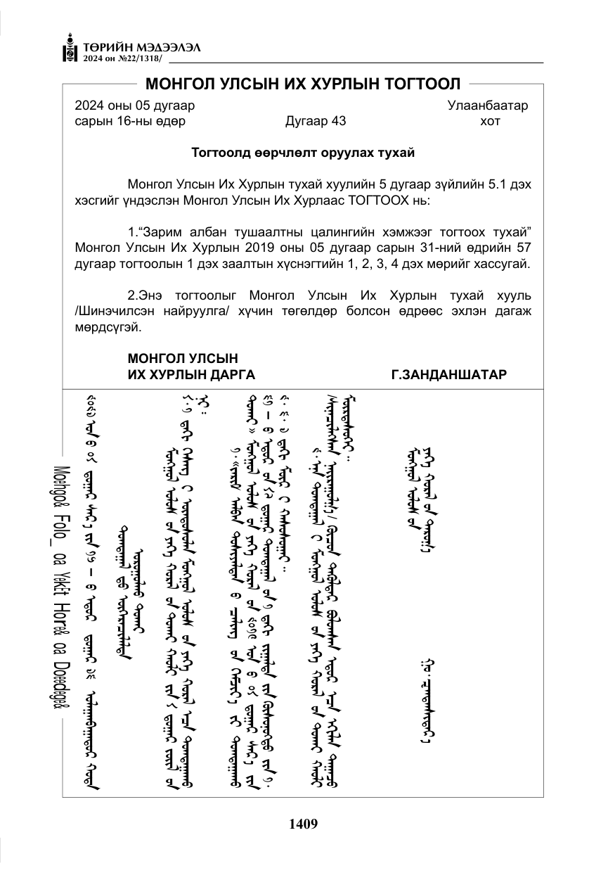 «Төрийн мэдээлэл» № 22, файлын 498-р хуудас