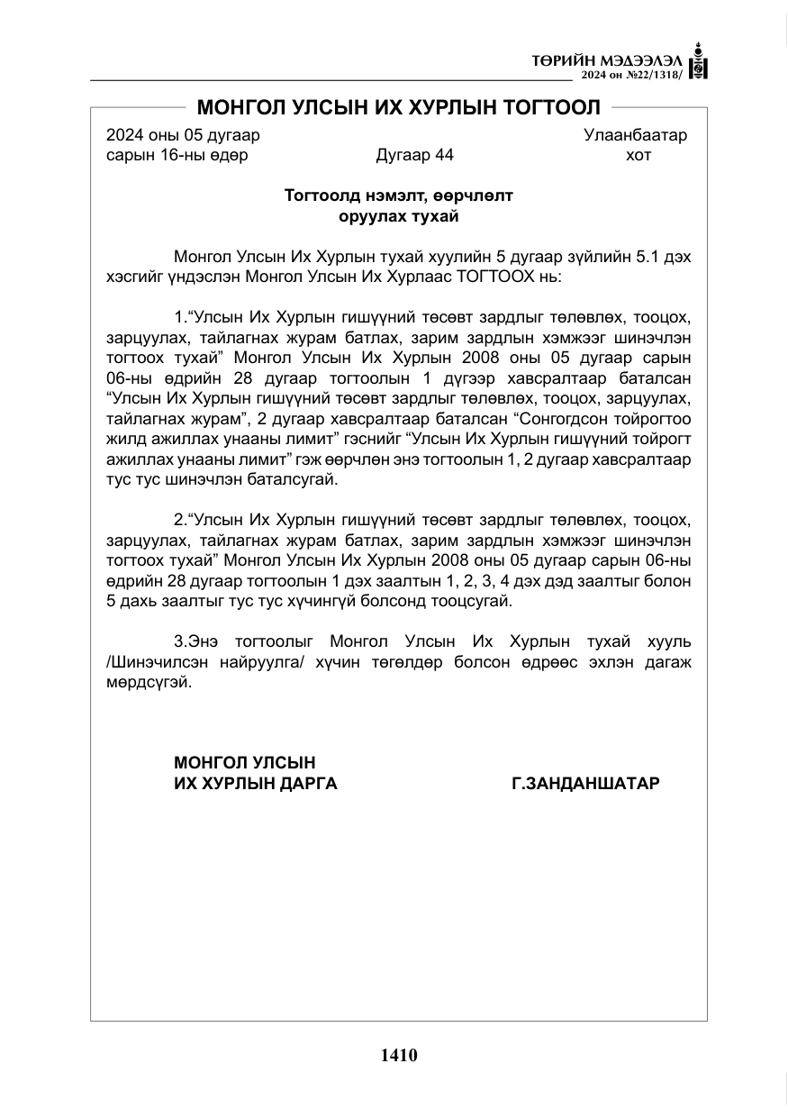 «Төрийн мэдээлэл» № 22, файлын 499-р хуудас