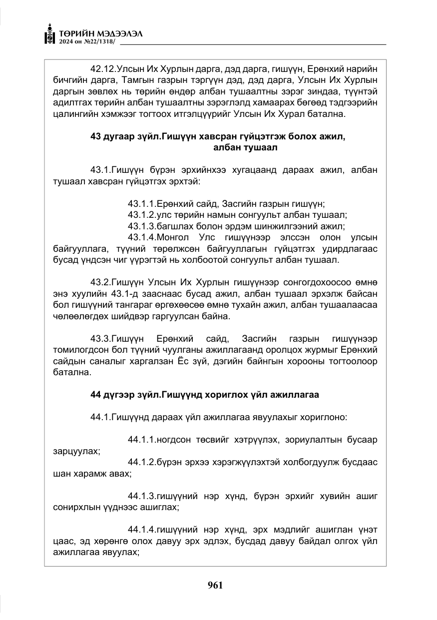 «Төрийн мэдээлэл» № 22, файлын 50-р хуудас