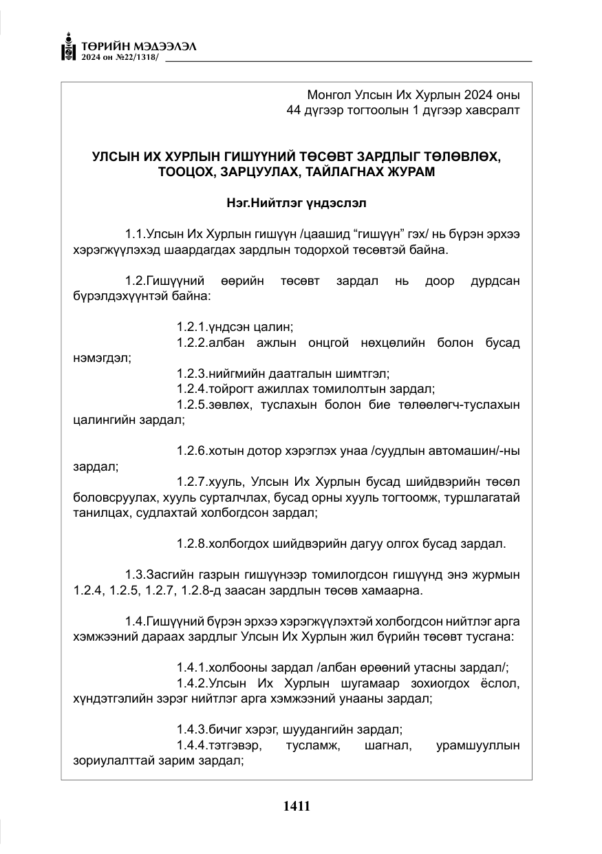 «Төрийн мэдээлэл» № 22, файлын 500-р хуудас