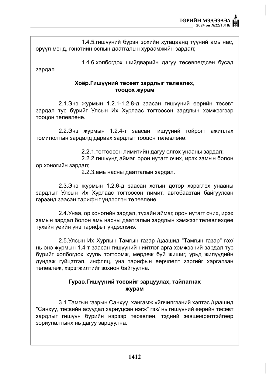 «Төрийн мэдээлэл» № 22, файлын 501-р хуудас