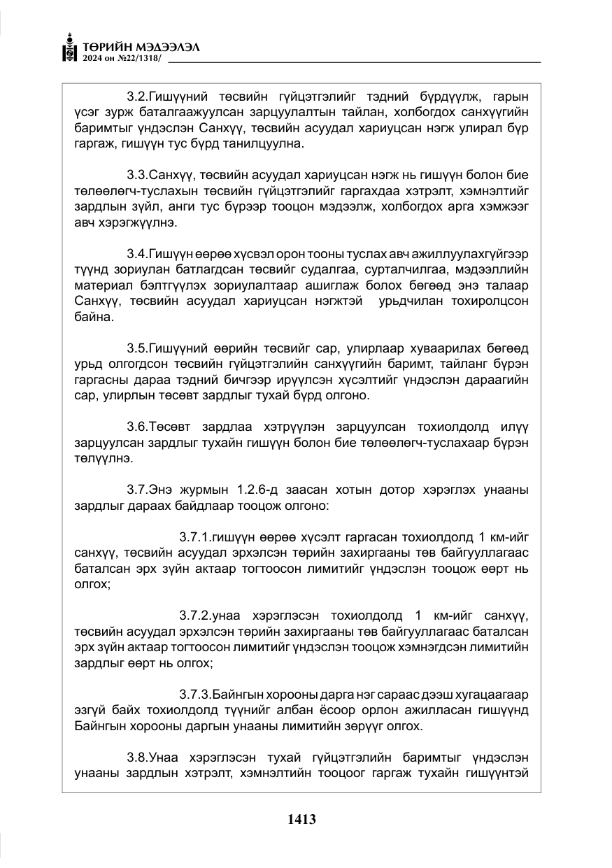 «Төрийн мэдээлэл» № 22, файлын 502-р хуудас