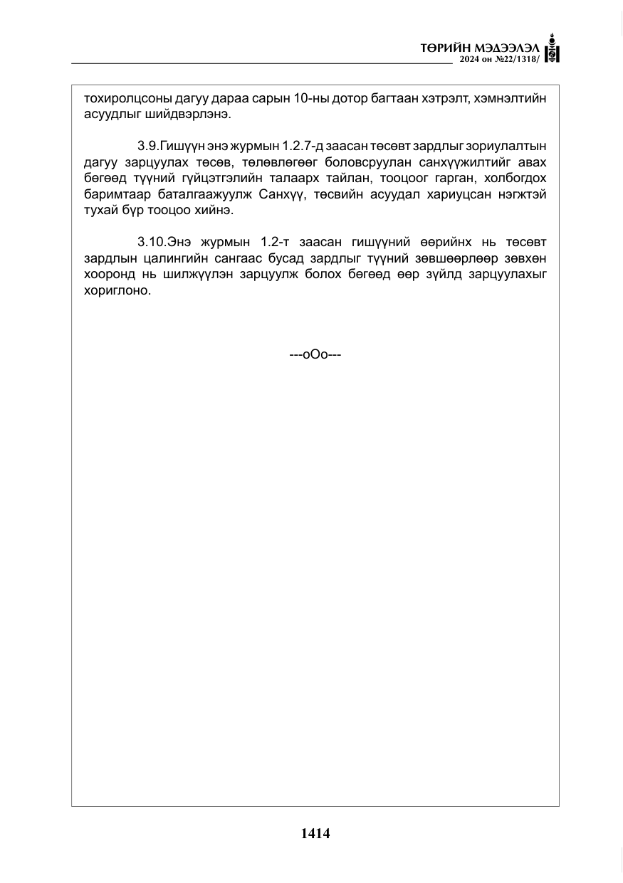 «Төрийн мэдээлэл» № 22, файлын 503-р хуудас