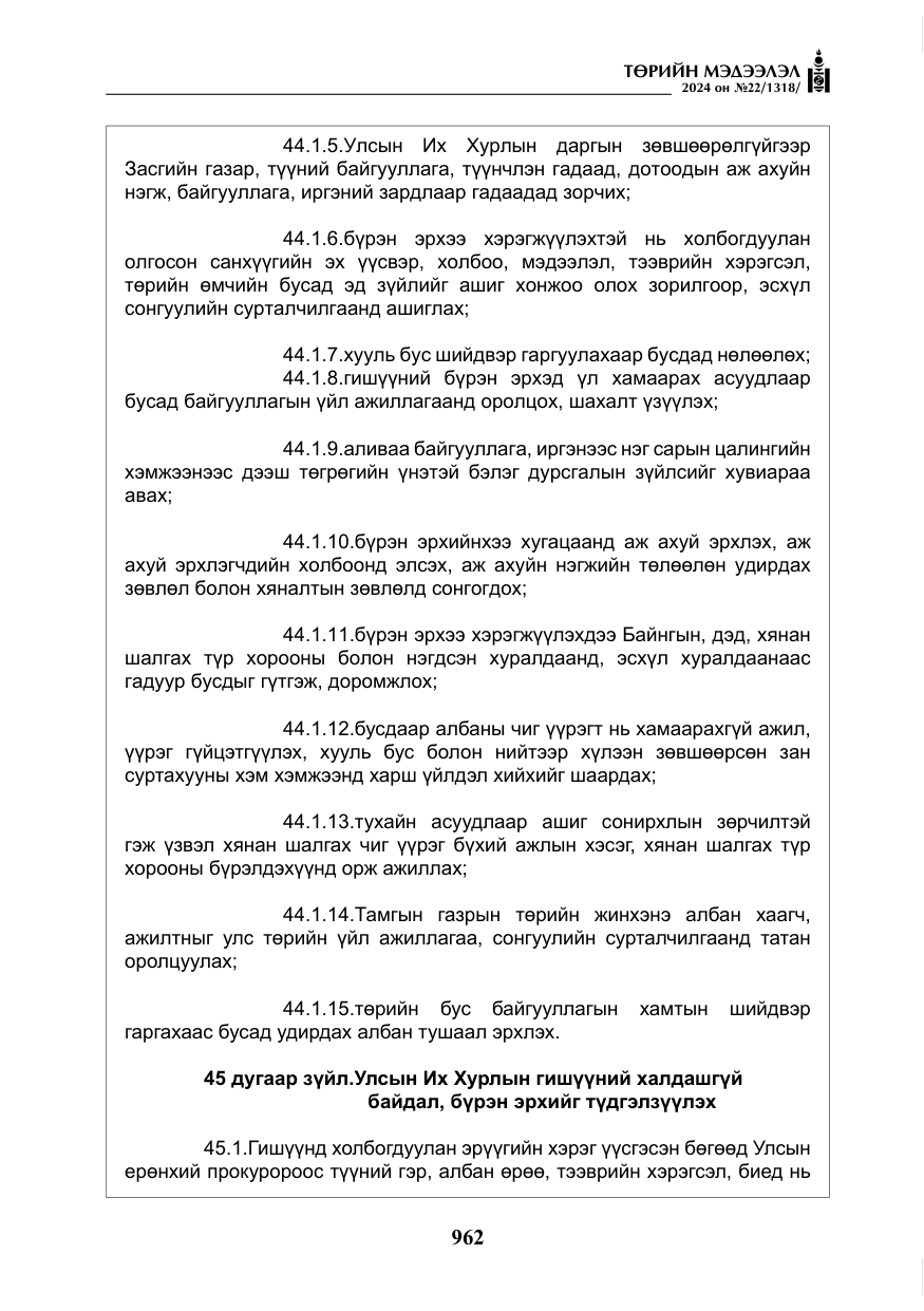 «Төрийн мэдээлэл» № 22, файлын 51-р хуудас
