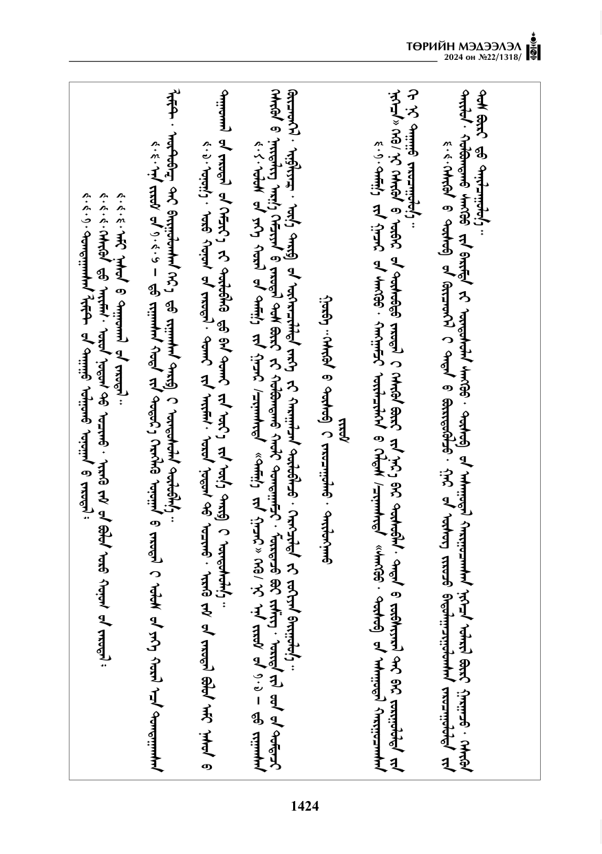«Төрийн мэдээлэл» № 22, файлын 513-р хуудас