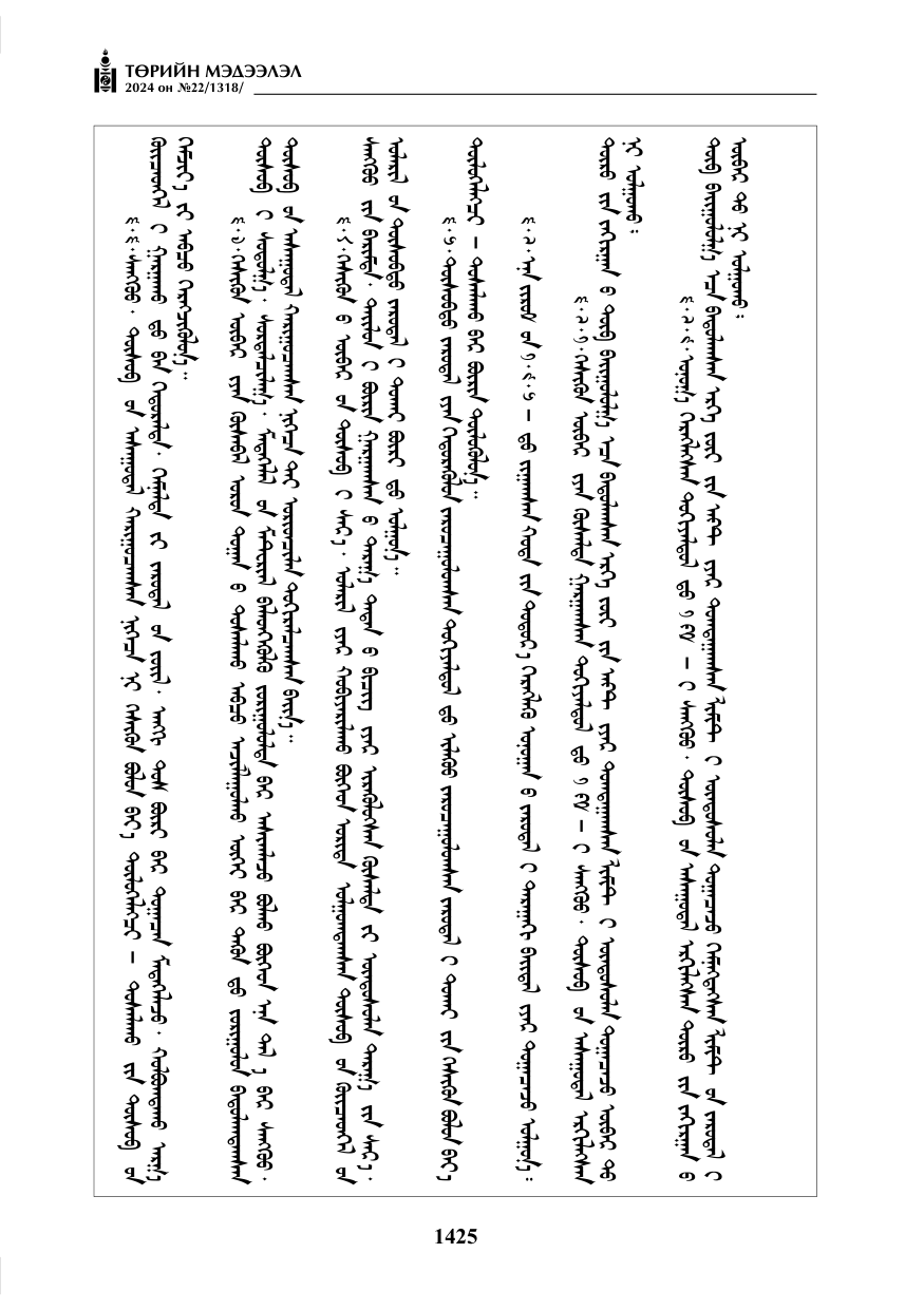 «Төрийн мэдээлэл» № 22, файлын 514-р хуудас