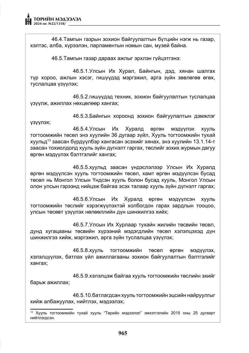 «Төрийн мэдээлэл» № 22, файлын 54-р хуудас