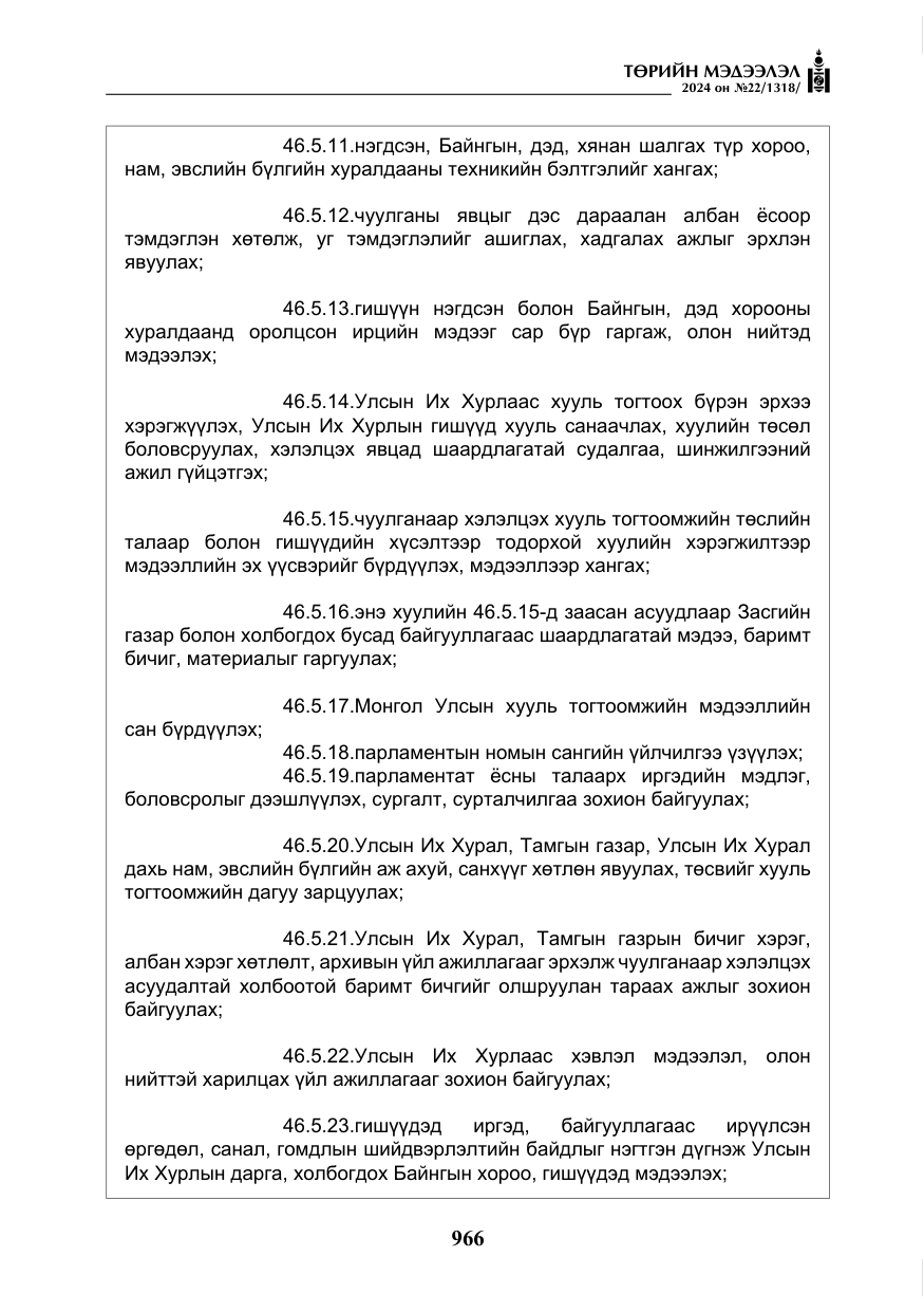 «Төрийн мэдээлэл» № 22, файлын 55-р хуудас