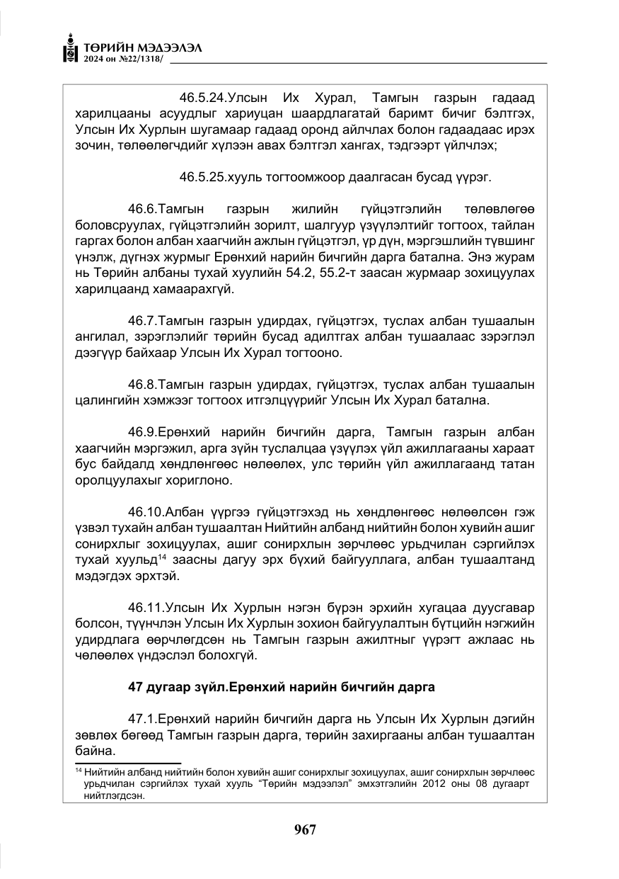 «Төрийн мэдээлэл» № 22, файлын 56-р хуудас