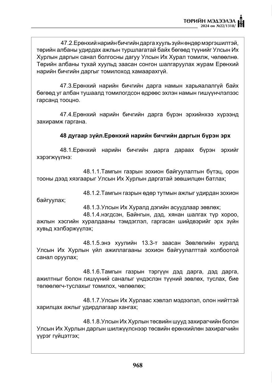 «Төрийн мэдээлэл» № 22, файлын 57-р хуудас