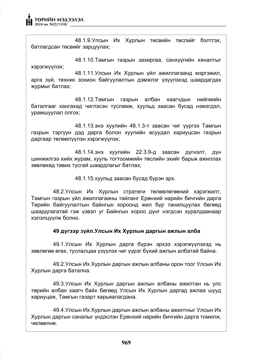 «Төрийн мэдээлэл» № 22, файлын 58-р хуудас