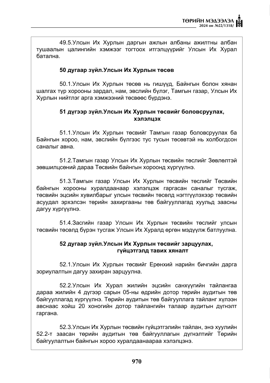 «Төрийн мэдээлэл» № 22, файлын 59-р хуудас