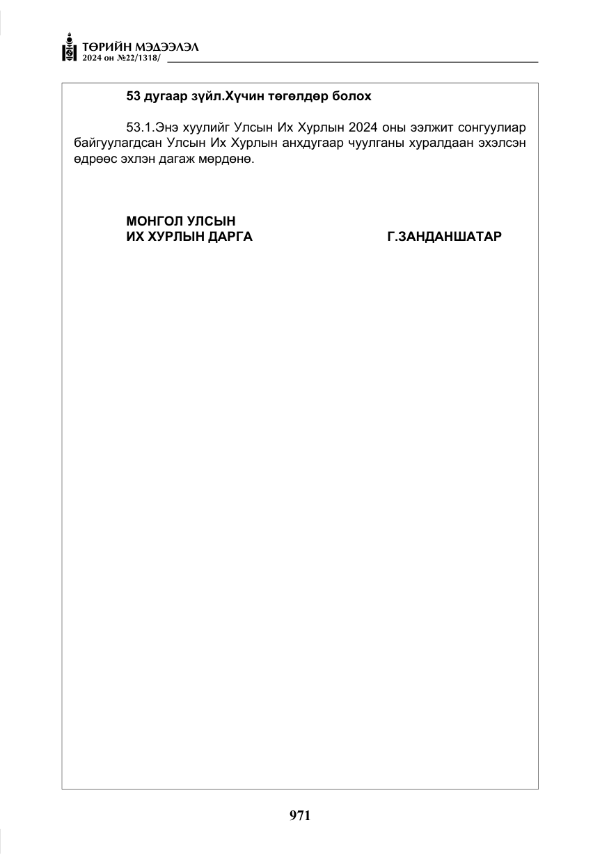 «Төрийн мэдээлэл» № 22, файлын 60-р хуудас