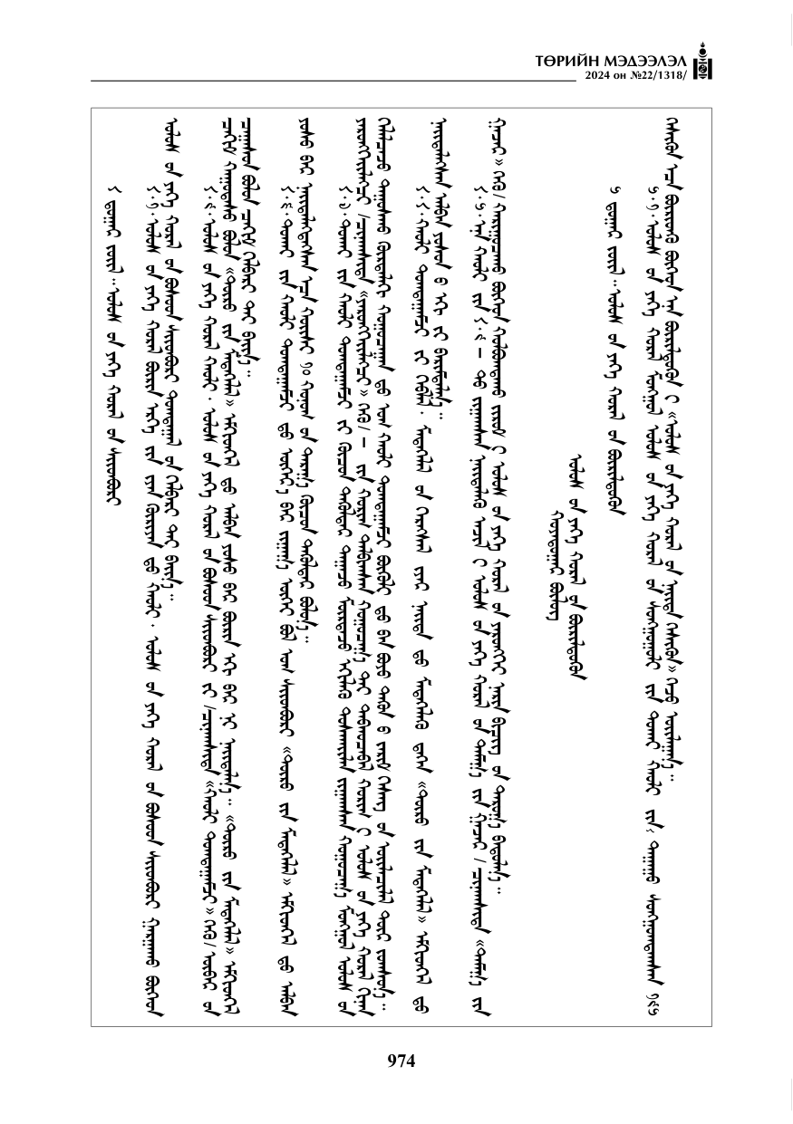 «Төрийн мэдээлэл» № 22, файлын 63-р хуудас