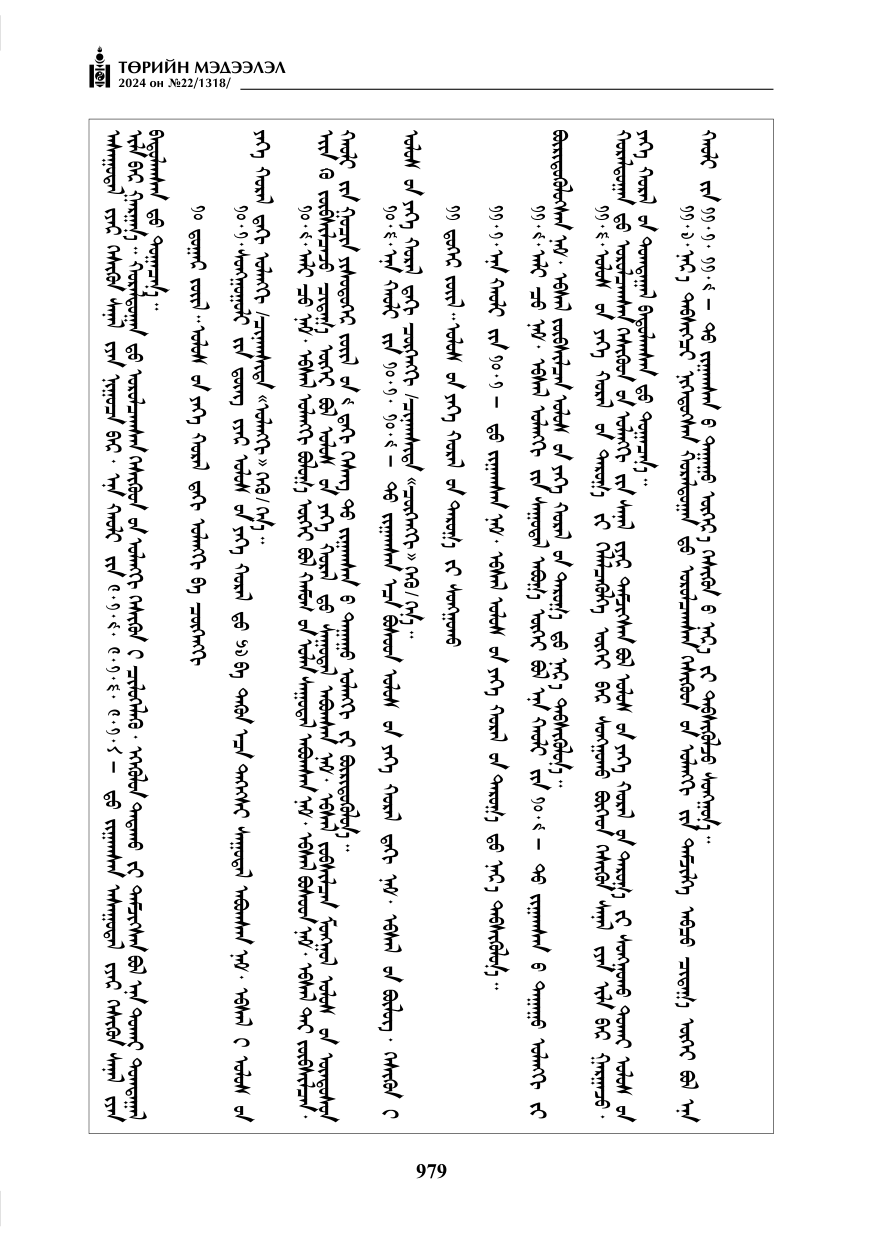«Төрийн мэдээлэл» № 22, файлын 68-р хуудас