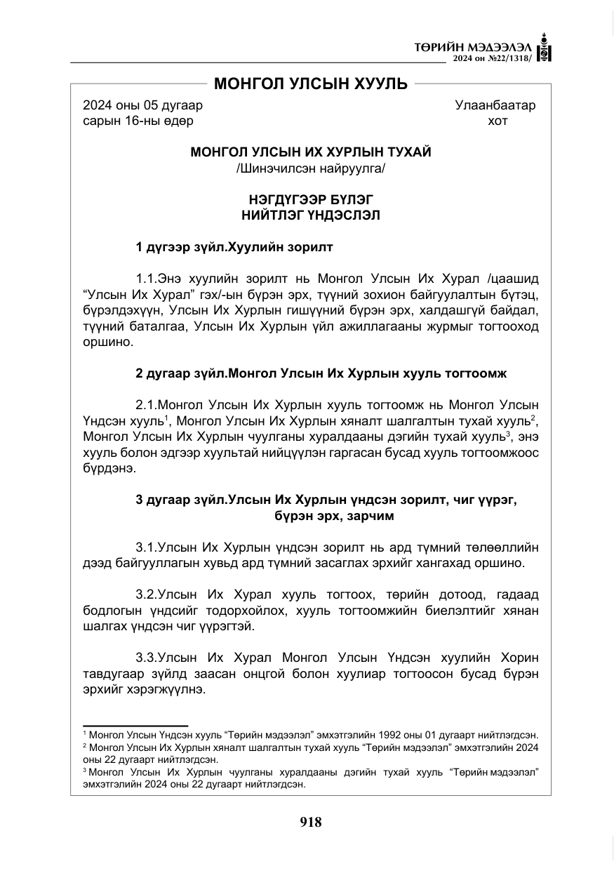 «Төрийн мэдээлэл» № 22, файлын 7-р хуудас