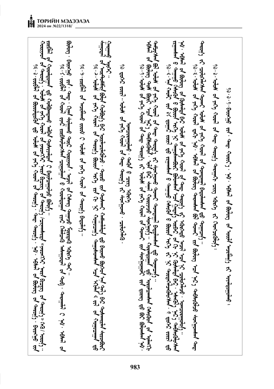 «Төрийн мэдээлэл» № 22, файлын 72-р хуудас