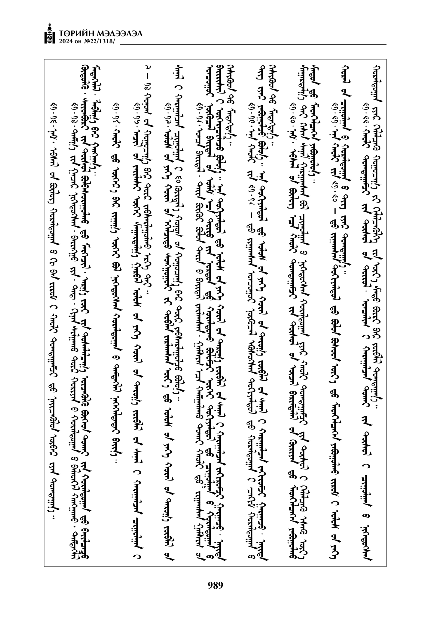 «Төрийн мэдээлэл» № 22, файлын 78-р хуудас